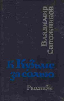 Книга Сапожников В. К Кузьме за солью, 11-7858, Баград.рф